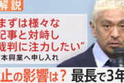 松本人志さん　twitterが下手すぎて「結婚してからも女性を後輩に斡旋させてホテル飲み会を開いた」とこまでは事実と確定してしまう