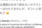 【朗報】フランスさん、ワンピースの単行本を買い求め大行列を作ってしまうｗｗｗｗｗｗ