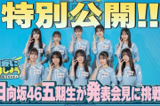 【日向坂46】みんな強心臓すぎる… ひななり特別編を視聴したおひさまの感想がこちら