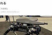 ライフルを装備したロボット犬が開発される 自律型殺戮兵器の到来か（画像あり）