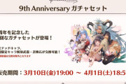 【グラブル】9周年チケは誰を取る予定？今年も来た限定交換チケの使い道！