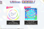 【オンゲキ】(22/01/20)「プロジェクトセカイ」の楽曲とカードが追加！ 追加楽曲には「セカイ」「ワーワーワールド」の2曲が登場！！
