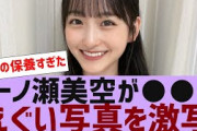 【乃木坂４６】一ノ瀬美空からとんでもない写真が送られる【反応集】