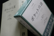 【朗報】「ポケット六法」、来年度版も無事ポケットに入る！！