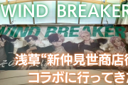 『WIND BREAKER』浅草“新仲見世商店街”コラボに行ってきた！実際のお店と融合したビジュアルが尊い