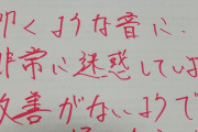 【画像】下の部屋に住んでる奴がうるさい！この紙を今からドアに貼るわ