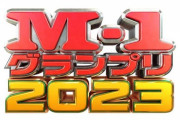 【悲報】今年のM-1、あまりにもレベルが低すぎると話題に…