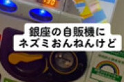 【動画】 銀座の自販機の中で、ネズミが冷たい状態で発見され衝撃走る 「中の飲み物全部やばい・・」