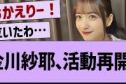 【速報】金川紗耶、活動再開！【乃木坂46・乃木坂配信中・乃木坂工事中】