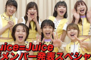 工藤由愛・松永里愛がJuice=Juiceに加入して今日で7周年です