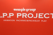 ニューギングループが「A.P.P PROJECT」が始動！新規アニメ版権が多数発表される