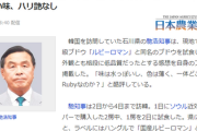 【訪韓】石川県の馳浩知事、韓国産高級ブドウを試食「くそマズッ！！さすが偽物！！」