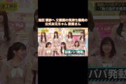 池田瑛紗へ父親側の気持ち爆発のバナナマン設楽さん｜乃木坂46【乃木坂工事中】【今、話したい家族がいる2026】