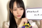 STU48石田千穂さん「#ちほちゃんをセンターへ」