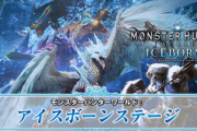 【速報】「モンハンワールド アイスボーン」 2020年ロードマップが発表！！