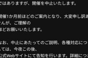 【速報】コミックマーケット98、中止