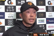 阿部「なんか変なお告げが来てたんじゃないですかね。最後のバッター(秋広)は」