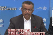 テドロスWHO事務局長、新型コロナ対応で「1月30日に公衆衛生上の緊急事態を宣言」「早い段階から警告を発してきた」！