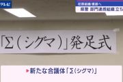 【ダサすぎ速報】山形県警が新組織「Σ」（しぐま）を結成。