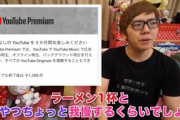 【正論】ヒカキン氏「1180円のラーメンを我慢すれば快適なYouTube生活過ごせるんだよ？」