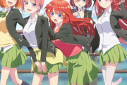 覇権ラブコメ『五等分の花嫁』アニメ2期の監督にかおり監督ｷﾀ━━━━━━(ﾟ∀ﾟ)━━━━━━!!!!!