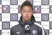 ◆悲報◆C大阪MF清武弘嗣さん、まだ発表されてないのにロティーナ退任を試合後インタビューで喋っちゃう(´・ω・`)