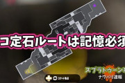 【スプラトゥーン2】アジフライホコの左金網ルートとかの知ってるだけで勝率あがる定石は記憶必須？！