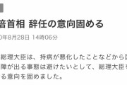 【速報】安倍首相　辞任の意向を固める