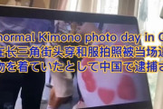 海外「中国で女性が和服を着ていたという理由だけで逮捕される」