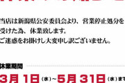 自家買いなどで処分された「DAMZ竹尾インター本店・新発田店」が3月より3ヶ月の営業停止処分・休業へ