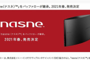 「nasne（ナスネ）」が復活！ SIE協力のもとバッファローが継承。2021年春、発売決定