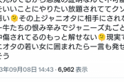 【悲報】最新のジャニオタ界隈、「ジャニーズ叩き」してるのは『チー牛』という認識が超速で形成されるｗｗｗｗｗ