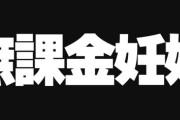 【ネットスラング】SNSで妊活中の女性たちが自然に妊娠した女性を「無課金妊婦」と言ってることがバレてしまう