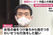 【東京】帰宅途中の女性の後ろから抱きつき、わいせつな行為　中国人の男を逮捕