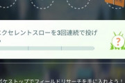【ポケモンGO】急募「エクセレントスローを３回連続で投げる」←こいつの倒し方