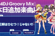 【グルミク】曲追加ペースやばすぎ！！来年辺りには300越えてそうｗｗｗ