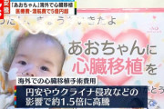 【速報】海外で１歳の娘の心臓移植を希望する家族ら、5億円の手術費が必要だとして支援を訴え