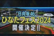 【無謀】日向坂46、アイドル史上初の宮崎サンマリンスタジアム（キャパ3万）でフェスを開催決定ｗｗｗｗｗｗｗ
