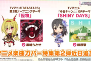 【デレステ】アニメ楽曲カバー第二弾「怪物/黒崎ちとせ」「藤原肇/SHINY DAYS」ウマ娘コラボ楽曲「うまぴょい伝説」実装！