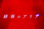 【緋弾のアリア】シャーロックから貰った「緋弾」という二つ名とは別にモノとしての緋弾もあるの？