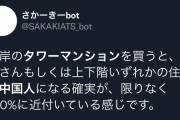 「東京都心のタワマンはほぼ中国人が住んでいる」ガチだったwジャップはレオパレスなのに一体なぜ… |  大国に生まれたかったわ