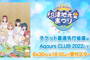 【画像】地元・沼津でのスペシャルイベント 「沼津地元愛まつり」キービジュアル完成！可愛すぎる！！【ラブライブ！サンシャイン!!】