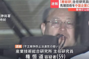 【スパイ】国立産総研の中国人研究員を逮捕 ⇒ 中国人民解放軍関係大学の教授も兼務