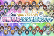 【ミリオンライブ】総合アニバーサリーミッションの達成報酬「5th ANNIVERSARY 期間限定SSR確定ガシャチケット」2枚の配布を開始！！【限定SSR2枚出るかも】
