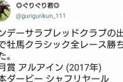 ぐりぐり君が出資馬で牡馬クラシック全レース勝利！　これでGⅠは33勝目、八大競走を全制覇の快挙