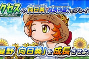 【パワプロアプリ】11月にヒマワリがどうとかやってた運営に季節感を求めるな