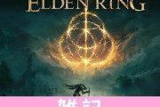 フロム新作『エルデンリング』最新プレイ映像が多数公開！いよいよ今月発売だぞ！！ ほぁ