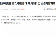 【悲報】東京都、埼玉、千葉、神奈川で緊急事態宣言の発令を政府へ要請！お前ら何して過ごすの？