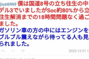 【朗報】新潟の大雪で立ち往生したテスラ乗りさん、解消までの18時間に暖房21℃でネトフリ鑑賞を満喫してしまう