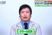 【悲報】ラサール石井さん、テレビ出禁か